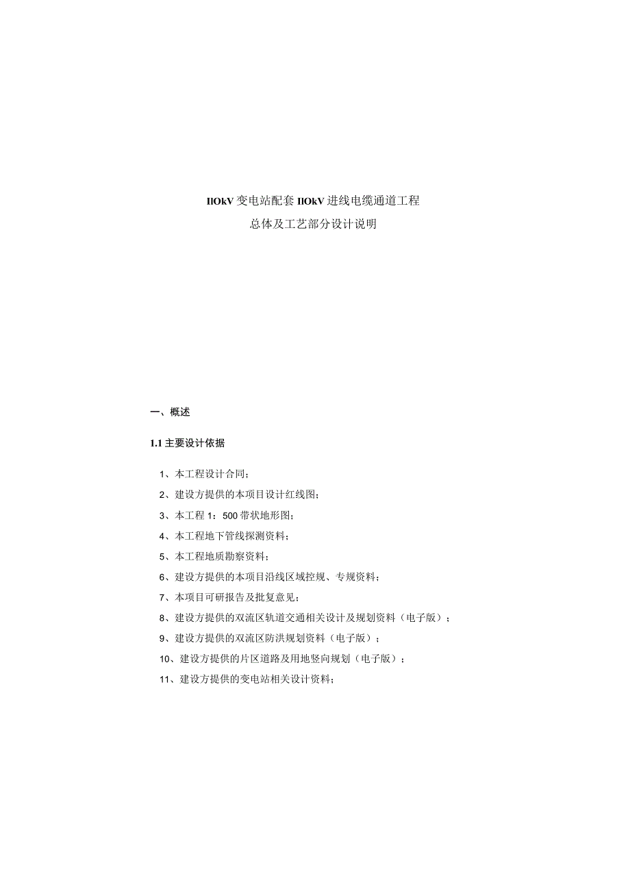 110kV变电站配套110kV进线电缆通道工程--总体及工艺部分设计说明.docx_第2页