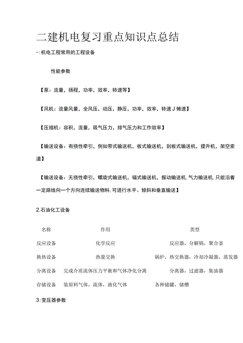 二建机电复习 考点知识点总结.docx_第1页