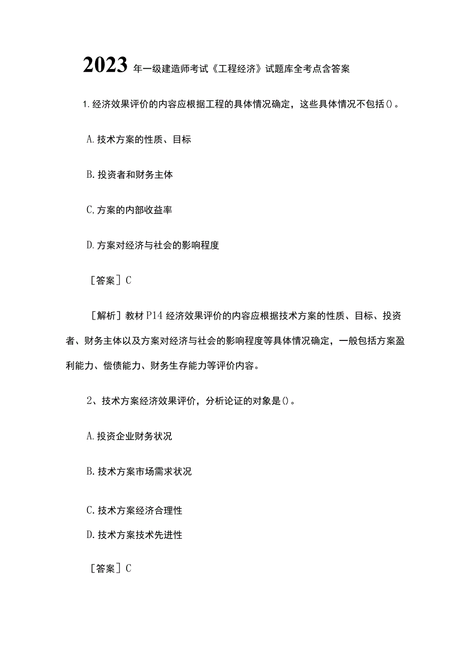 一级建造师考试《工程经济》试题库全考点含答案2023年.docx_第1页