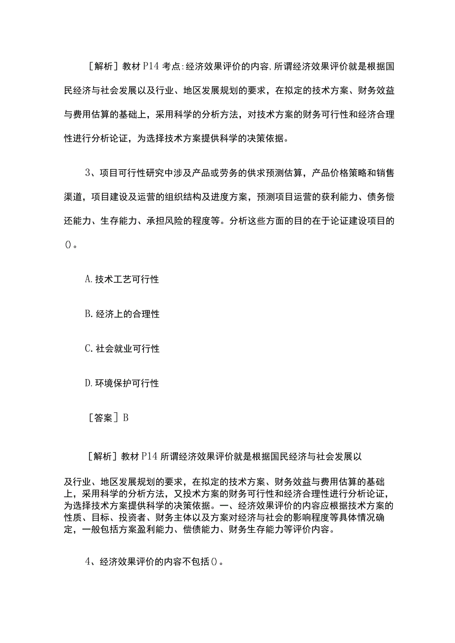 一级建造师考试《工程经济》试题库全考点含答案2023年.docx_第2页