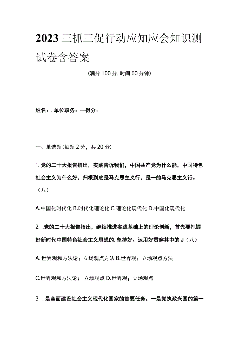 2023三抓三促行动应知应会知识测试卷含答案.docx_第1页