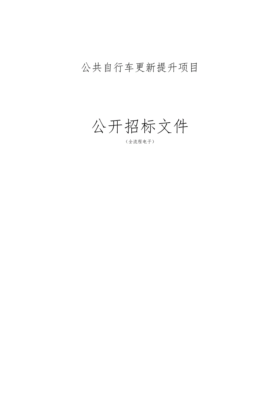 公共自行车更新提升项目招标文件.docx_第1页