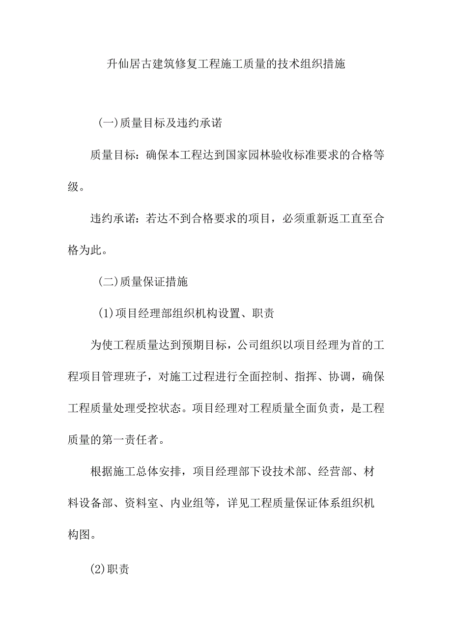 升仙居古建筑修复工程施工质量的技术组织措施.docx_第1页