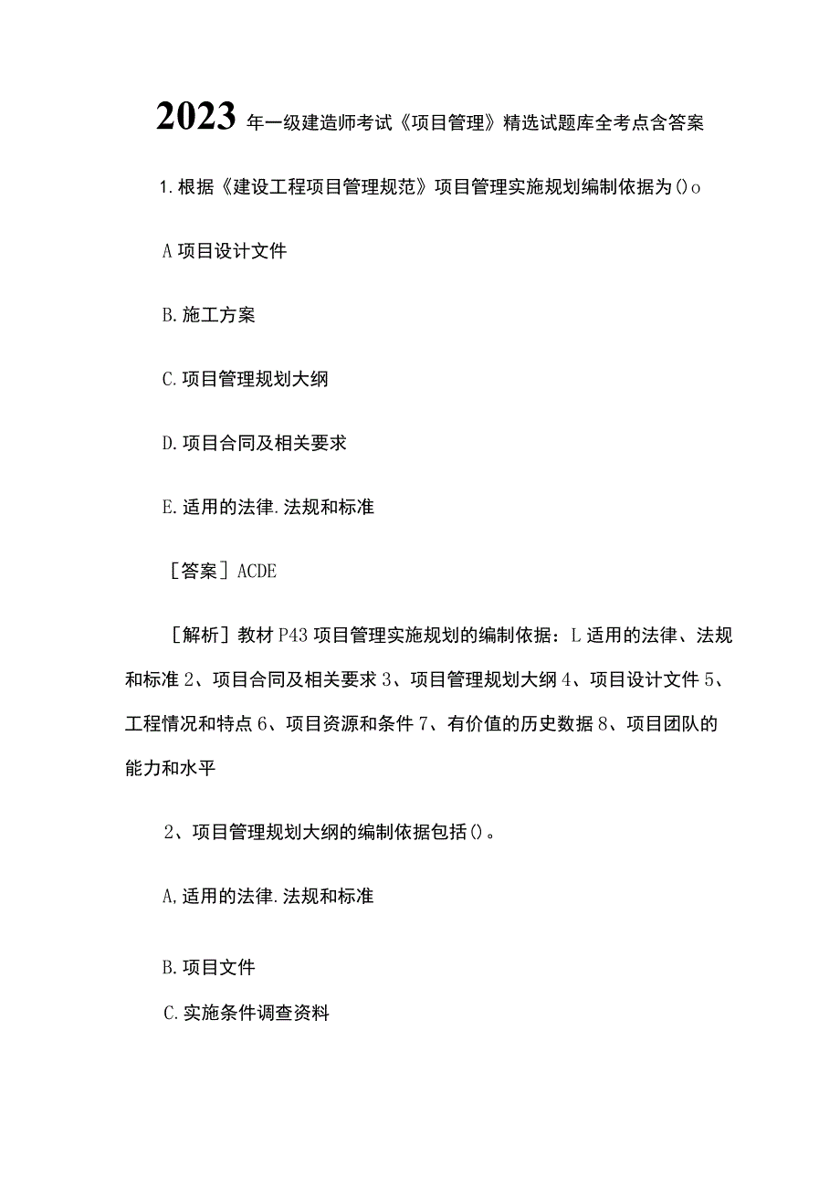 一级建造师考试《项目管理》精选试题库全考点含答案2023年.docx_第1页