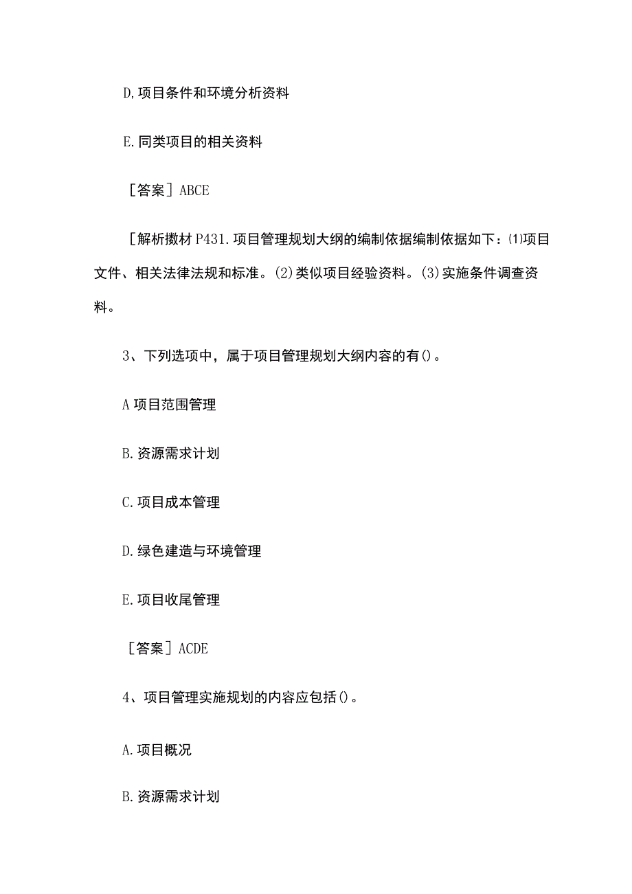 一级建造师考试《项目管理》精选试题库全考点含答案2023年.docx_第2页