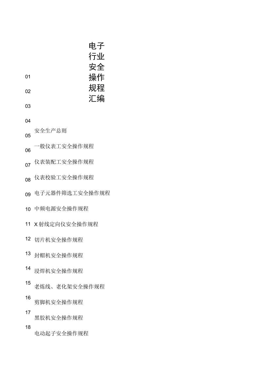 XX电子厂安全操作规程汇编（30页）.docx_第1页