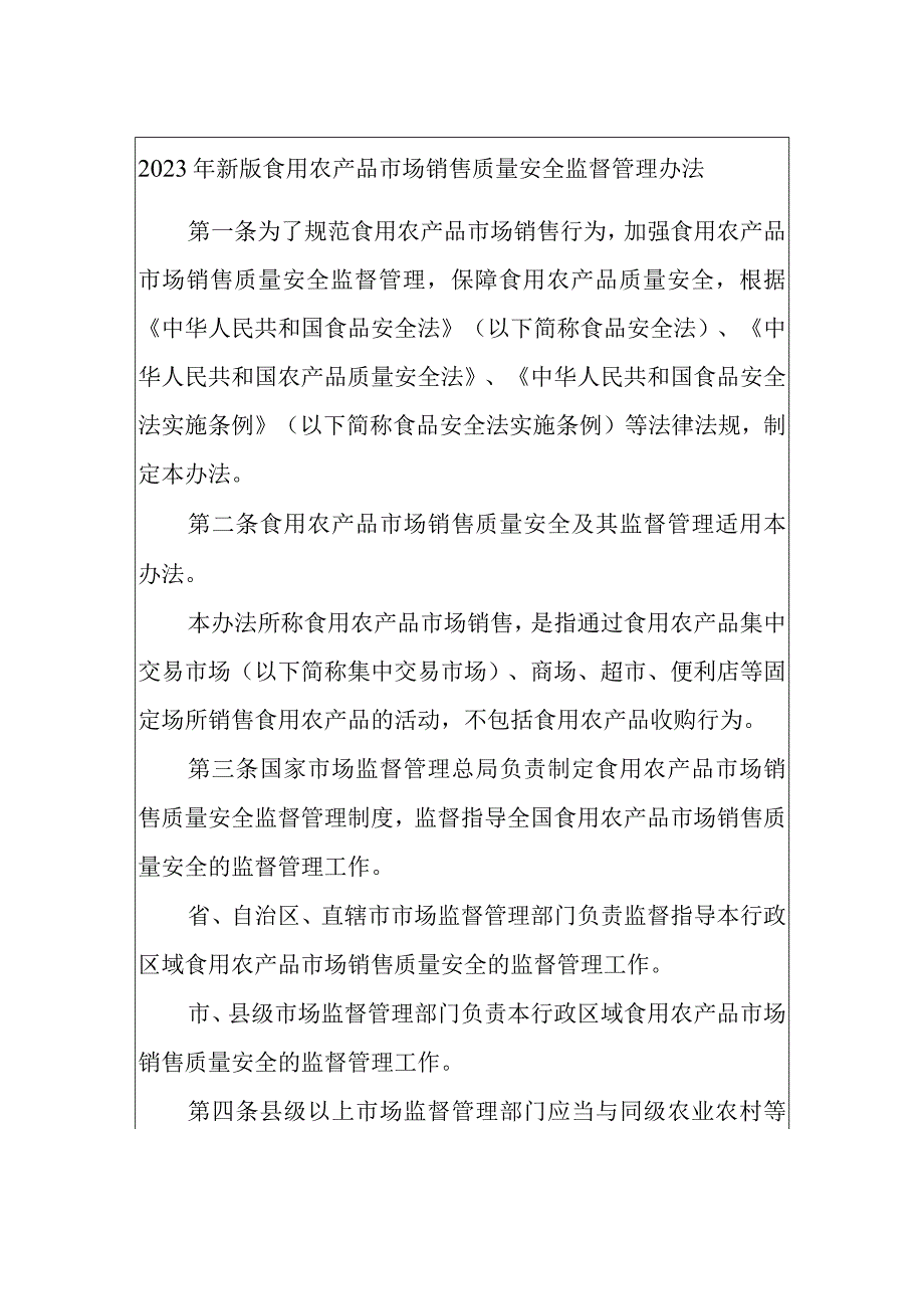 2023年新版食用农产品市场销售质量安全监督管理办法.docx_第1页