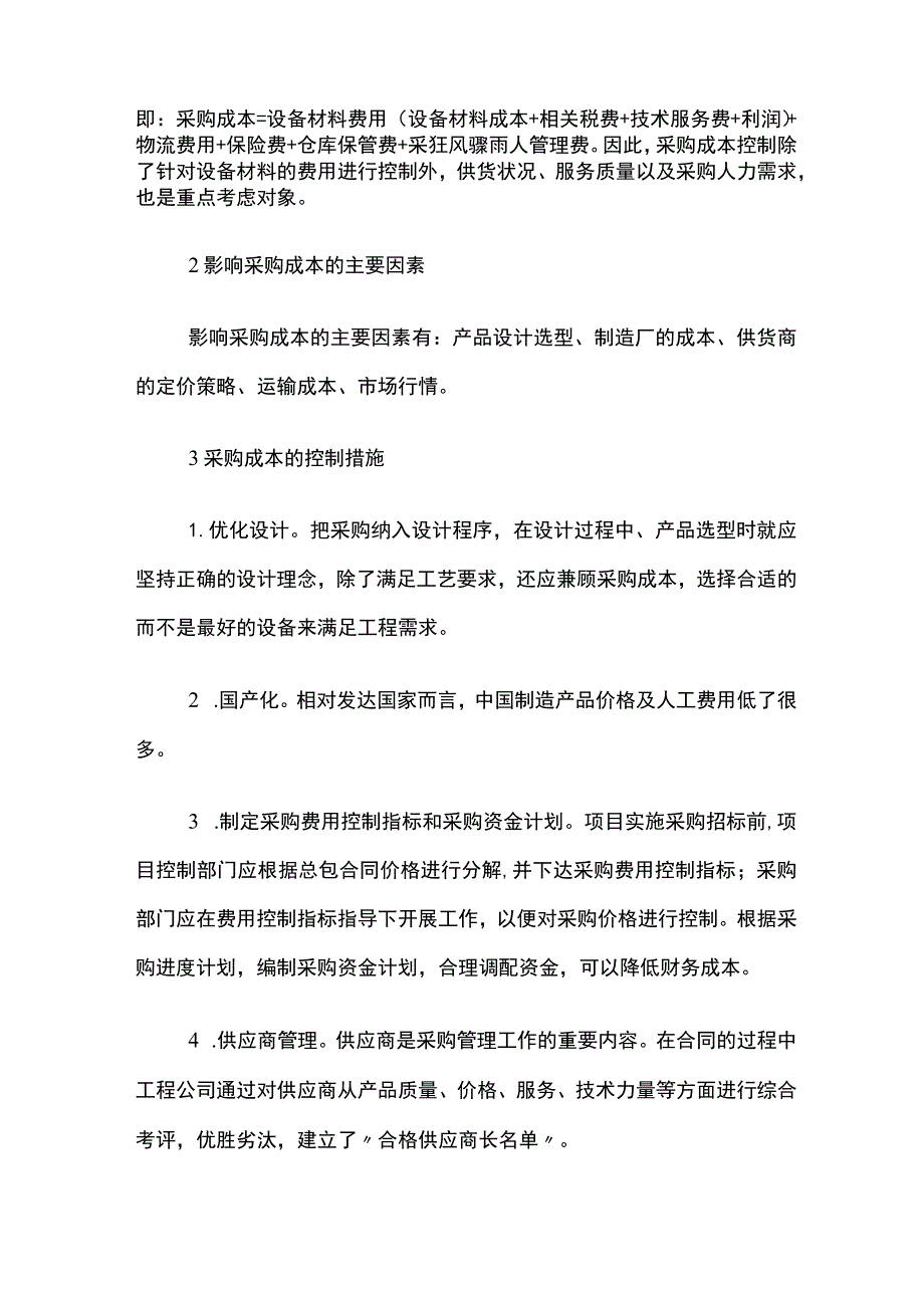 EPC项目采购阶段的控制.docx_第3页