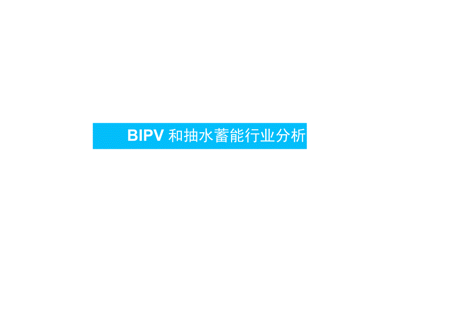 2023建筑建材行业新基建BIPV和抽水蓄能行业分析.docx_第1页