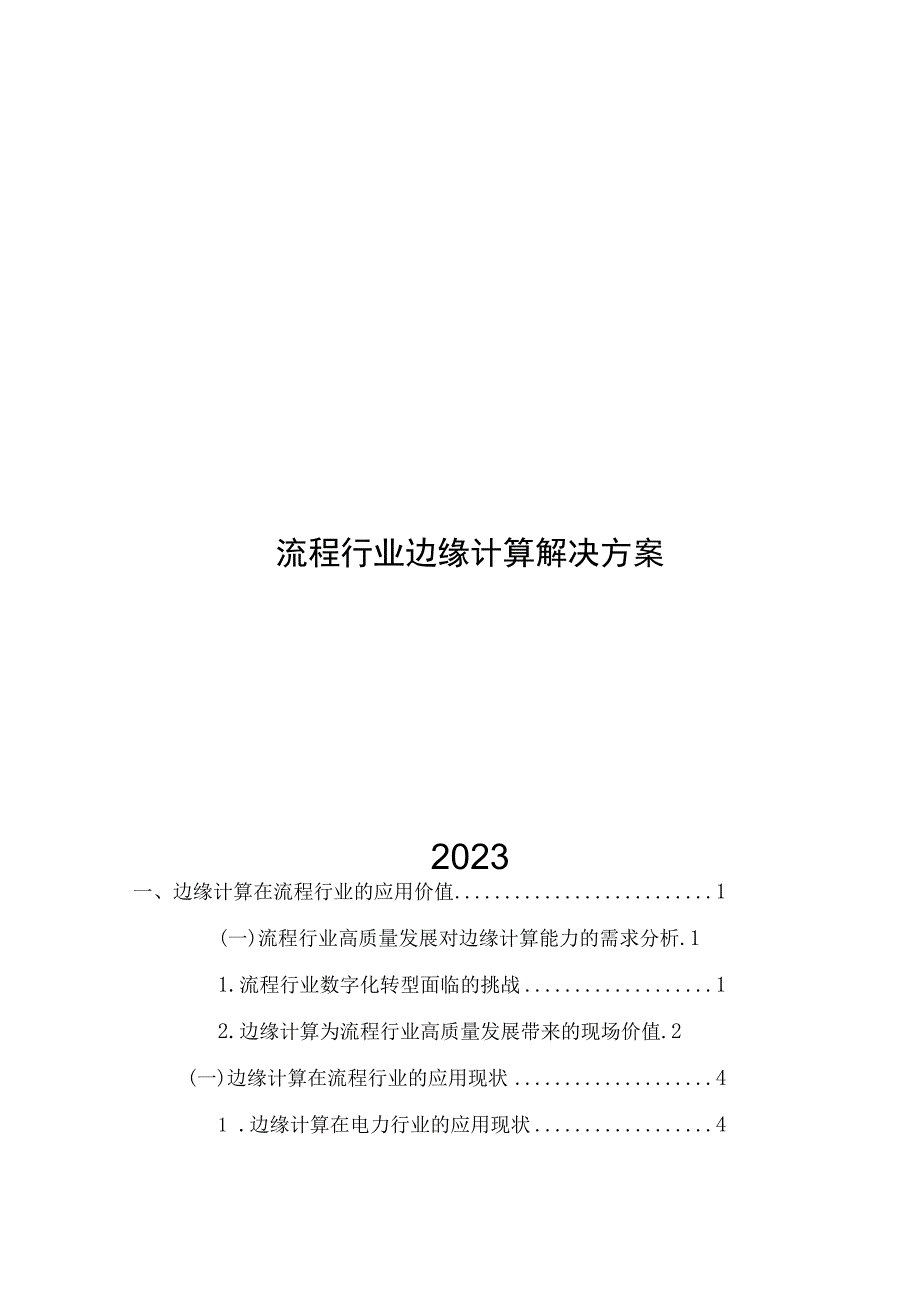 2023流程行业边缘计算解决方案.docx_第1页