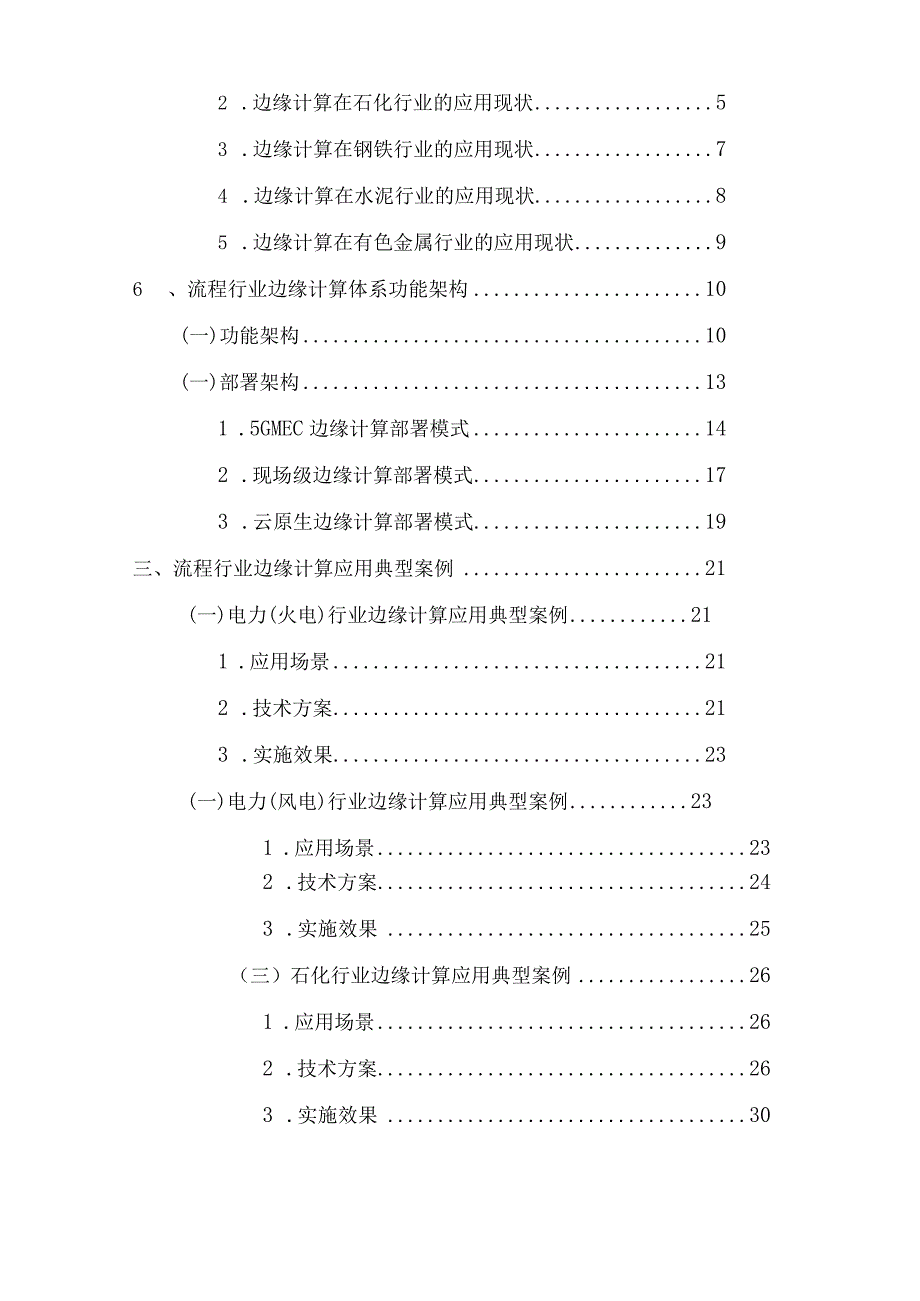 2023流程行业边缘计算解决方案.docx_第2页