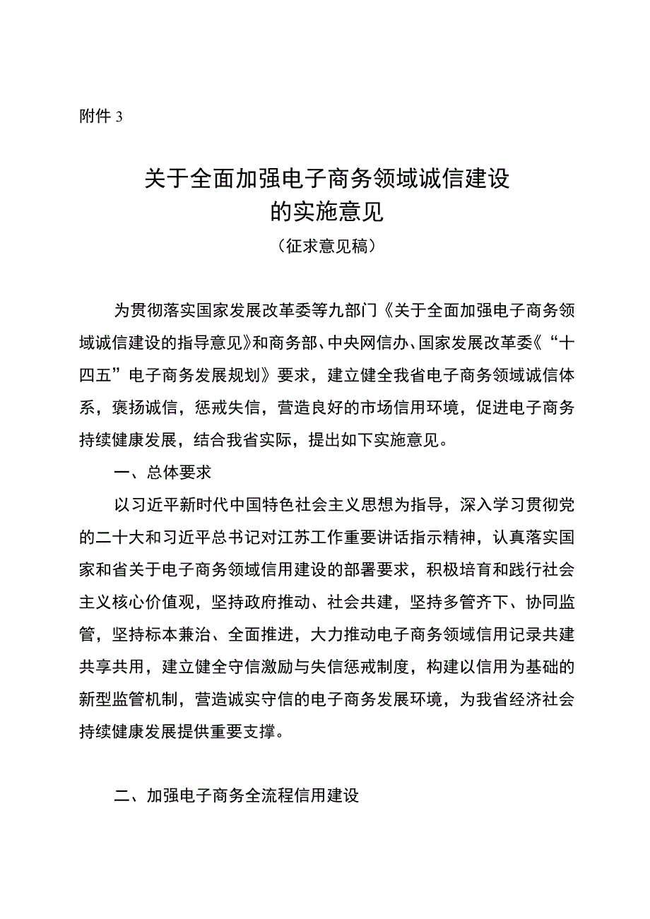 关于全面加强电子商务领域诚信建设的实施意见（征求意见稿）.docx_第1页