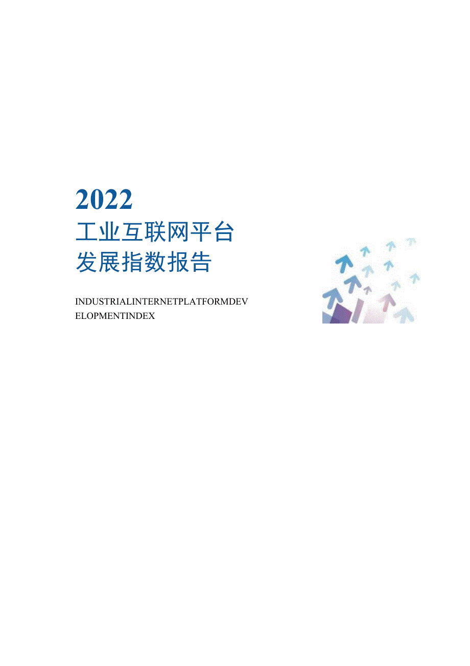 2022工业互联网平台发展指数报告.docx_第1页