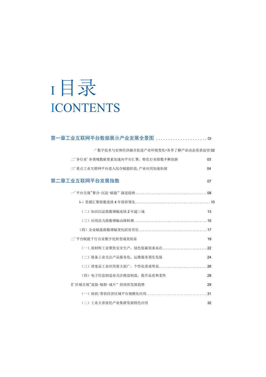 2022工业互联网平台发展指数报告.docx_第3页