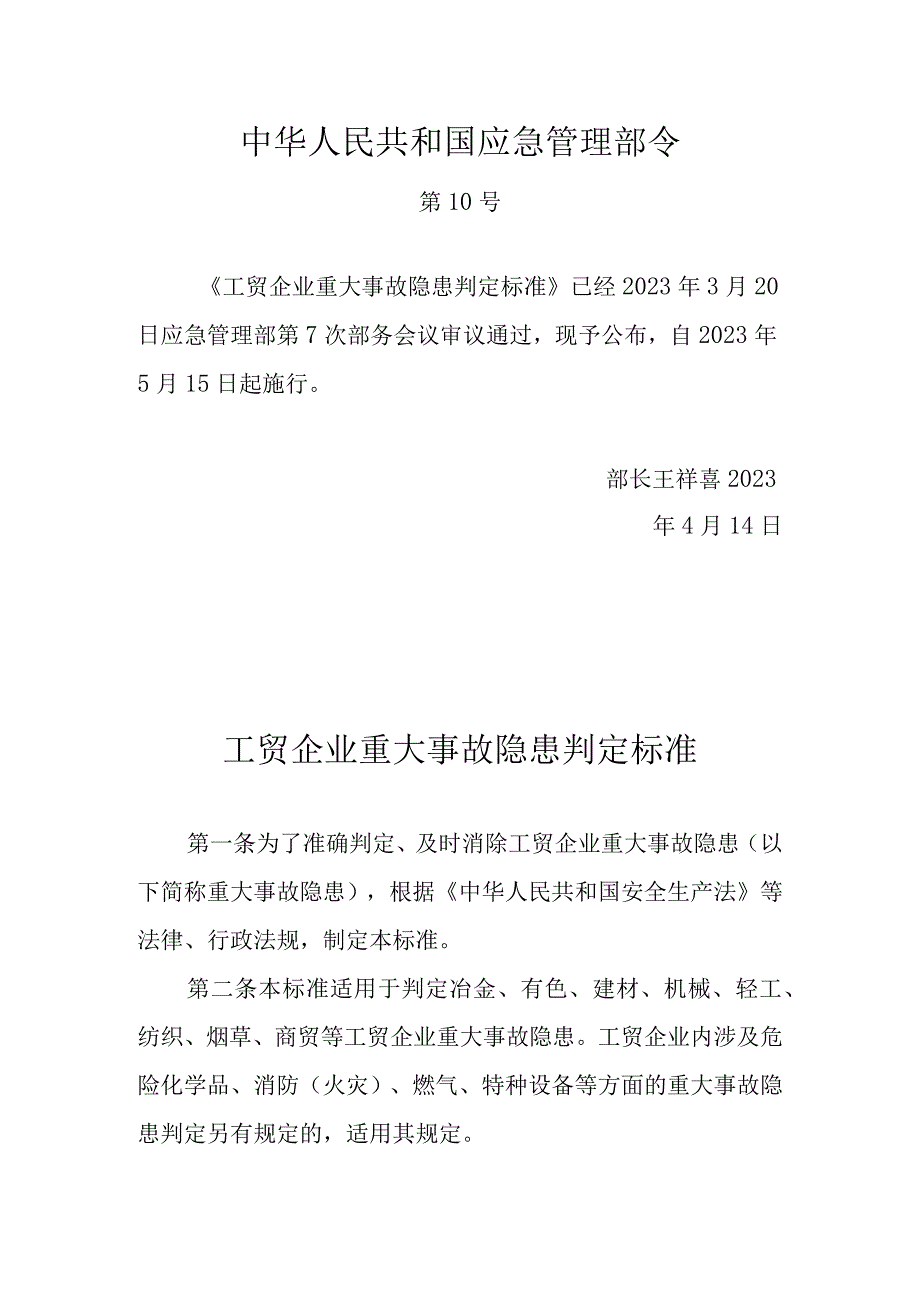 《工贸企业重大事故隐患判定标准》10号 文档 .docx_第1页