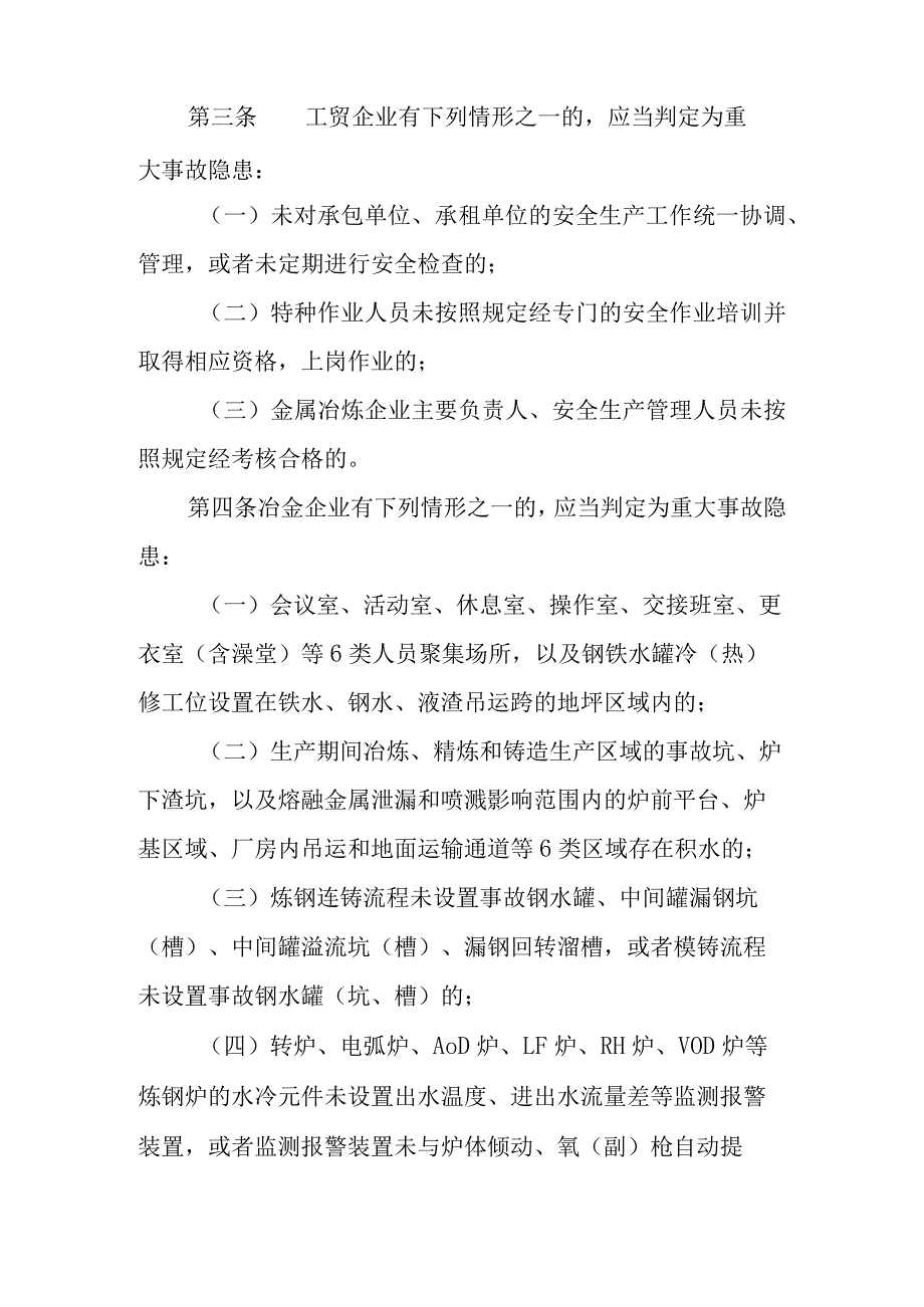 《工贸企业重大事故隐患判定标准》10号 文档 .docx_第2页