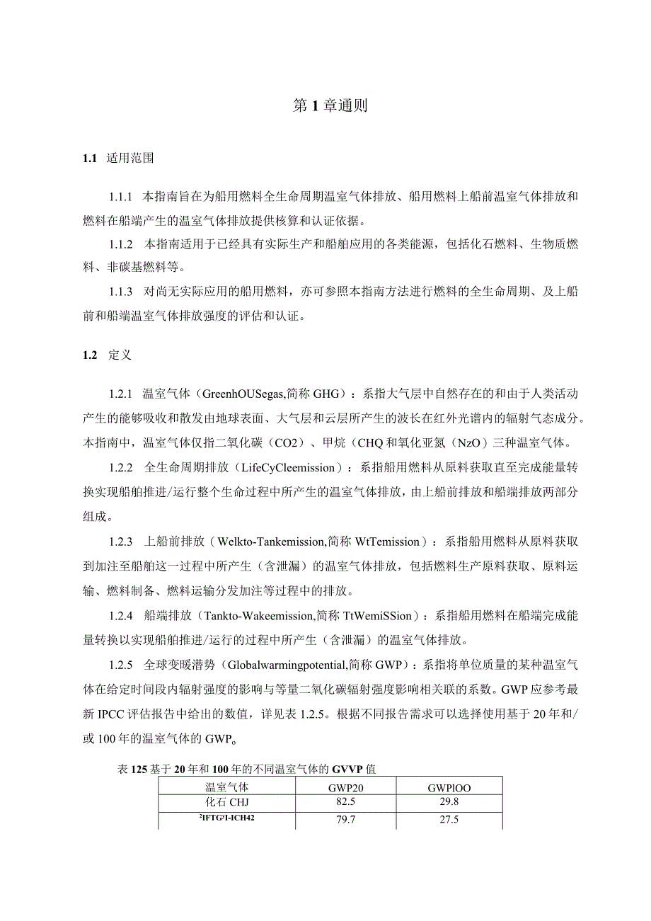 2023船用燃料全生命周期温室气体排放强度评估与认证指南.docx_第3页