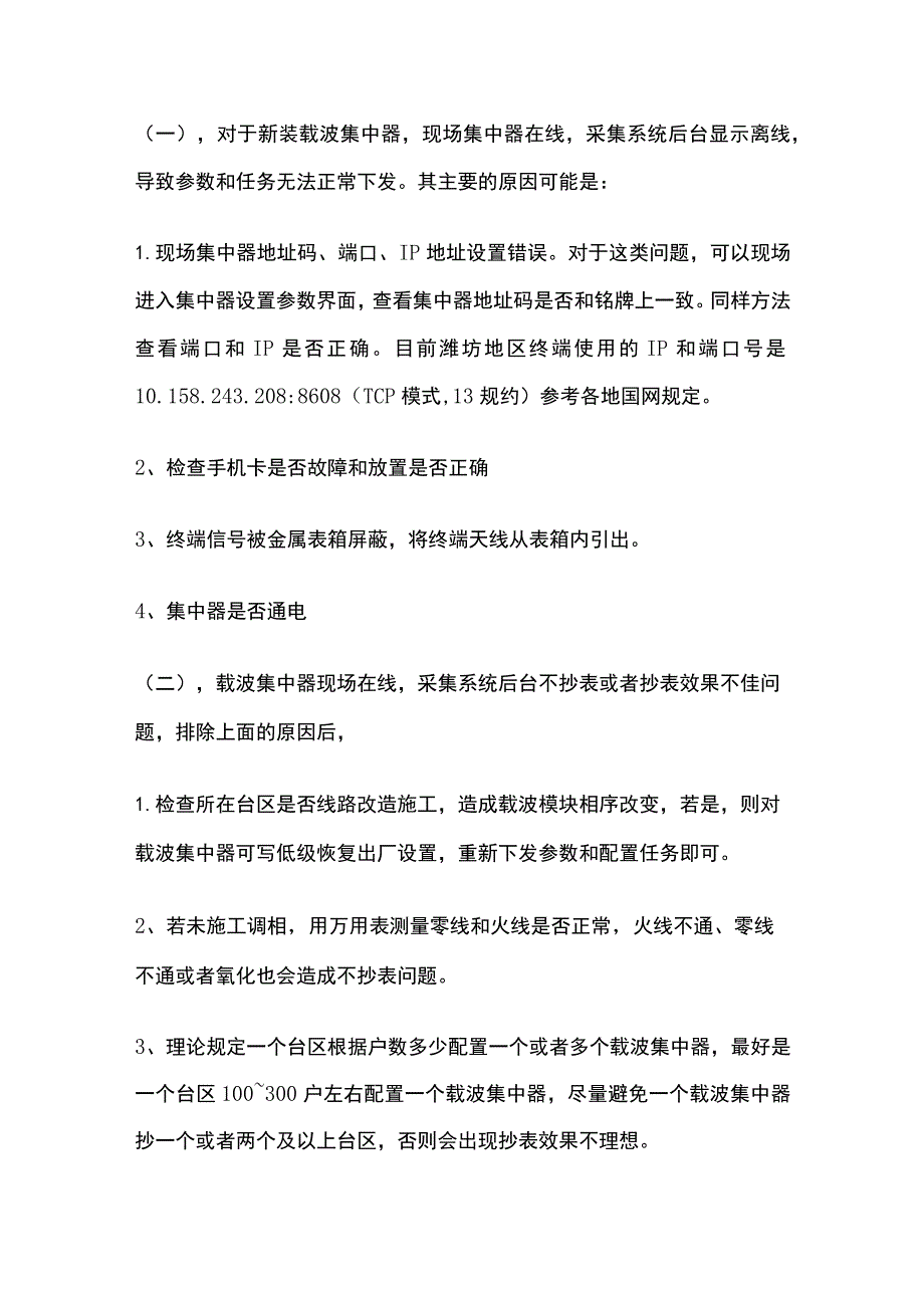 低压电表载波集中器故障类型及处理方法.docx_第3页