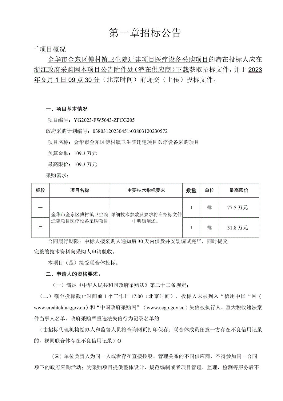 卫生院迁建项目医疗设备采购项目招标文件.docx_第3页