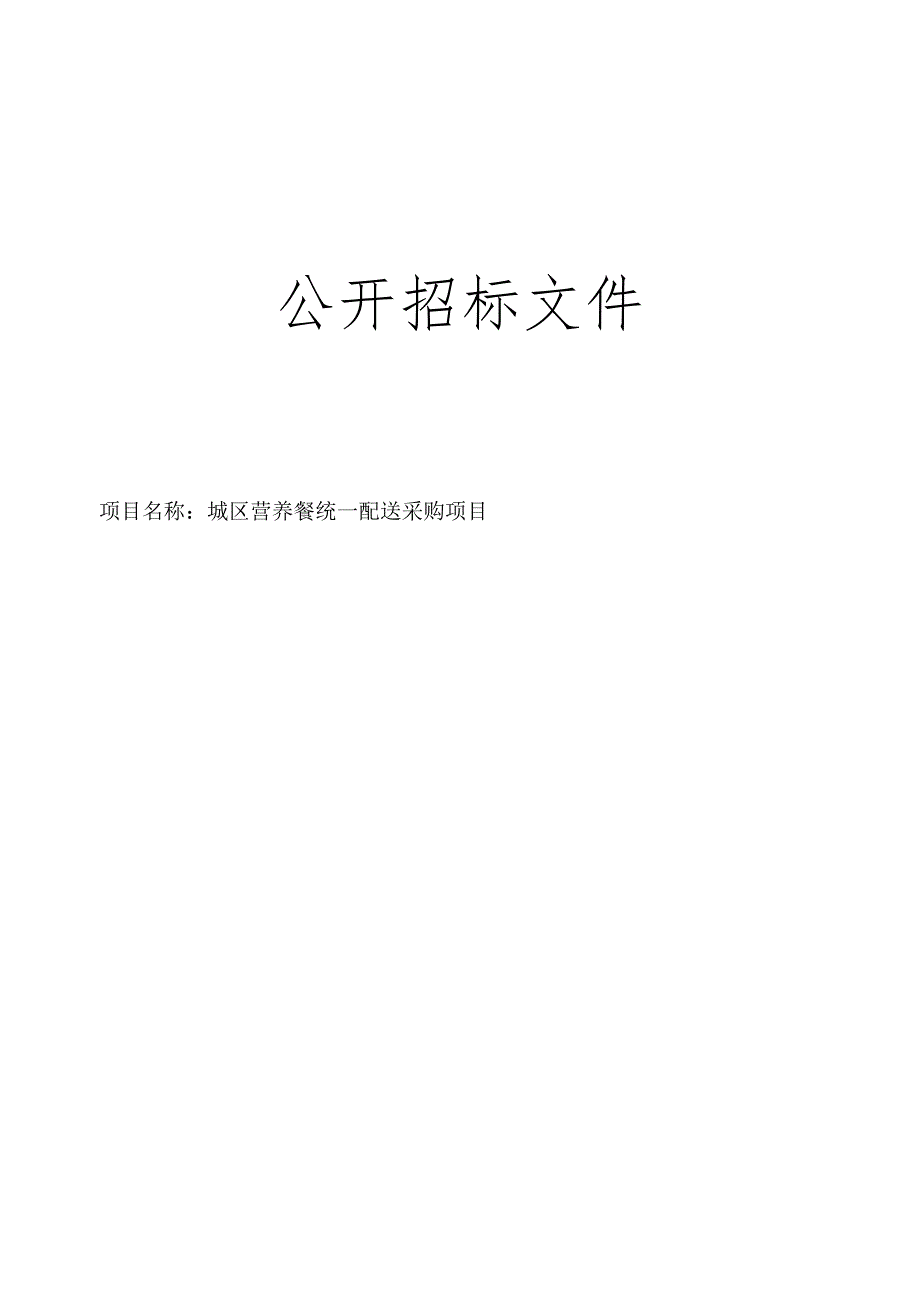 城区营养餐统一配送项目招标文件.docx_第1页