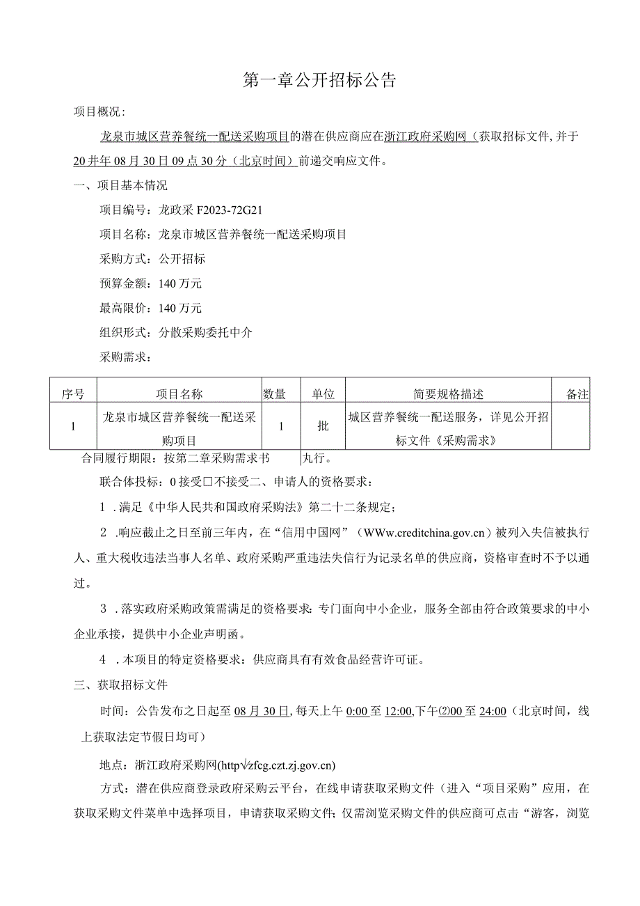 城区营养餐统一配送项目招标文件.docx_第3页