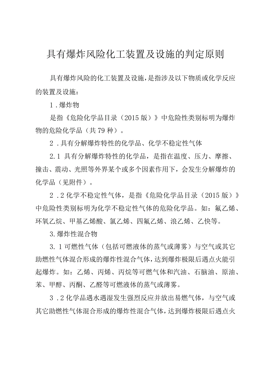 具有爆炸风险化工装置及设施的判定原则.docx_第1页