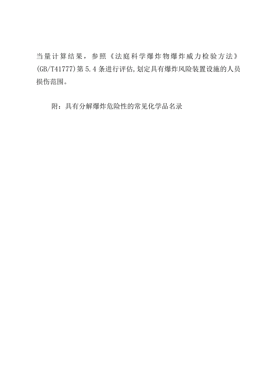 具有爆炸风险化工装置及设施的判定原则.docx_第3页