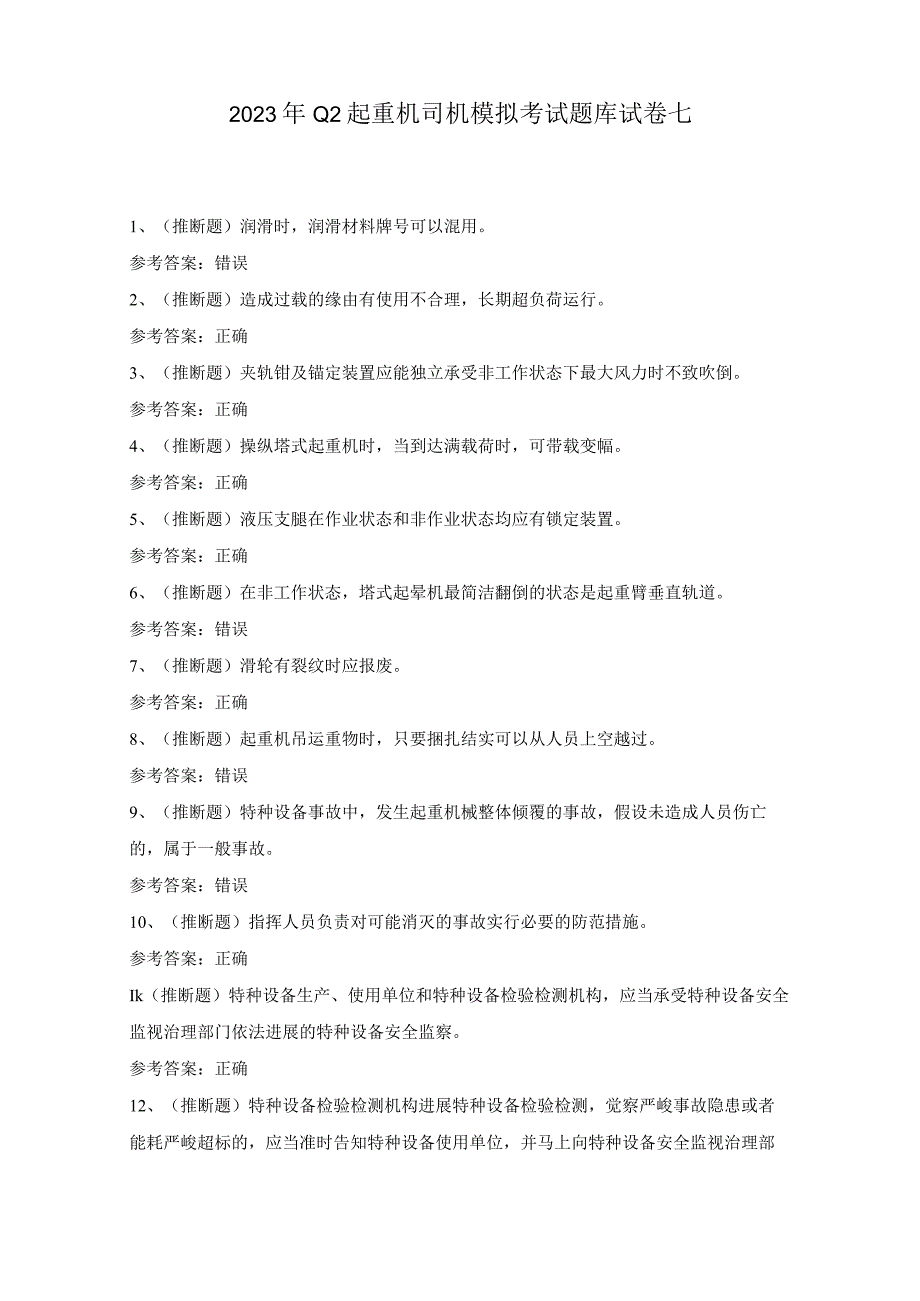 2023年Q2起重机司机模拟考试题库试卷七.docx_第1页