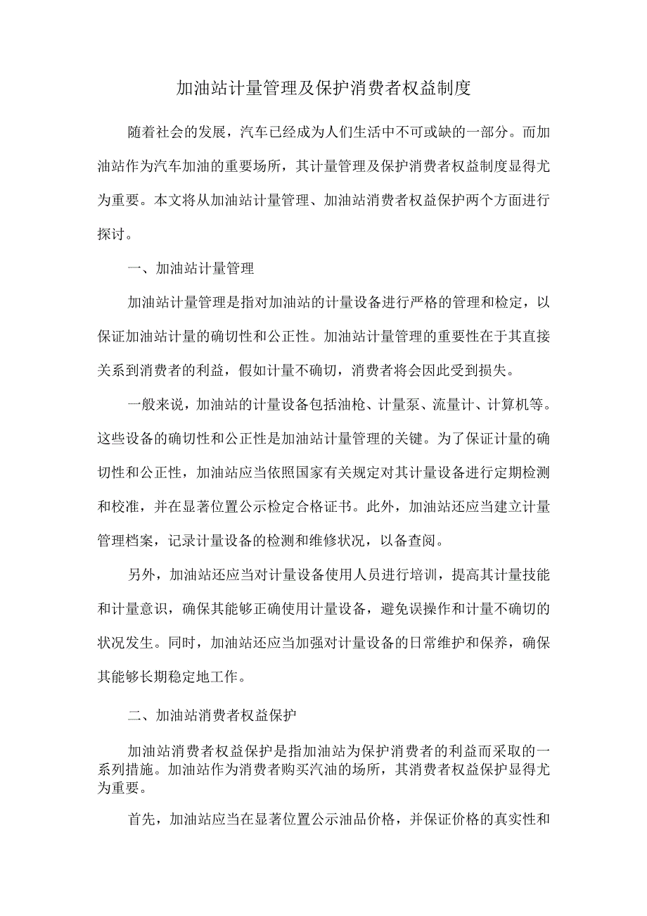 加油站计量管理及保护消费者权益制度.docx_第1页