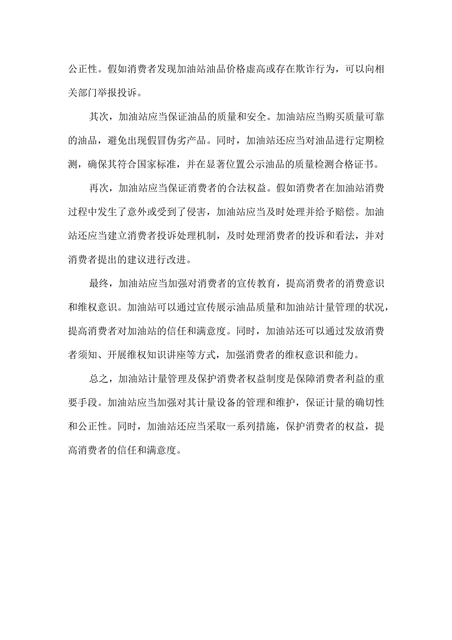 加油站计量管理及保护消费者权益制度.docx_第2页