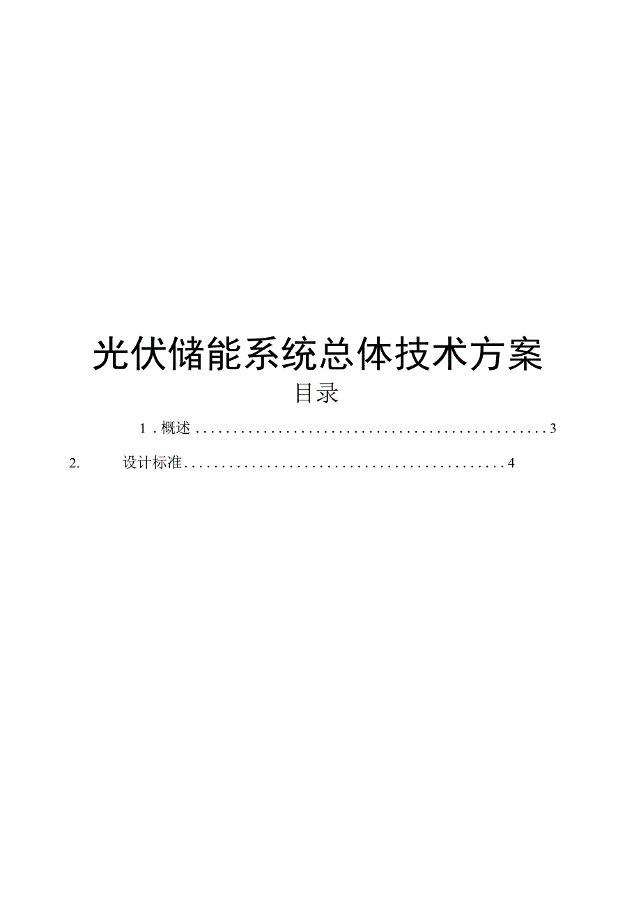 2022光伏储能系统总体建设技术方案.docx_第1页