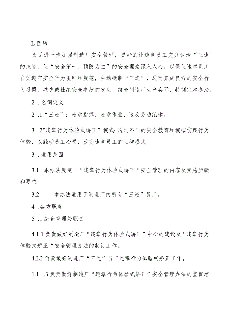 “违章行为体验式矫正”安全管理办法.docx_第1页