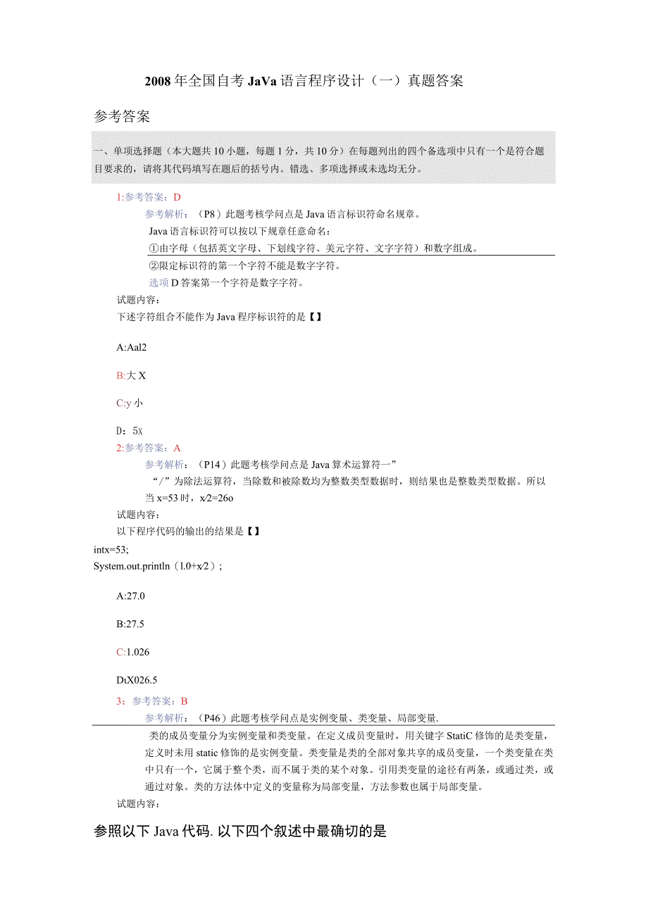 2023年全国自考Java语言程序设计真题答案.docx_第1页