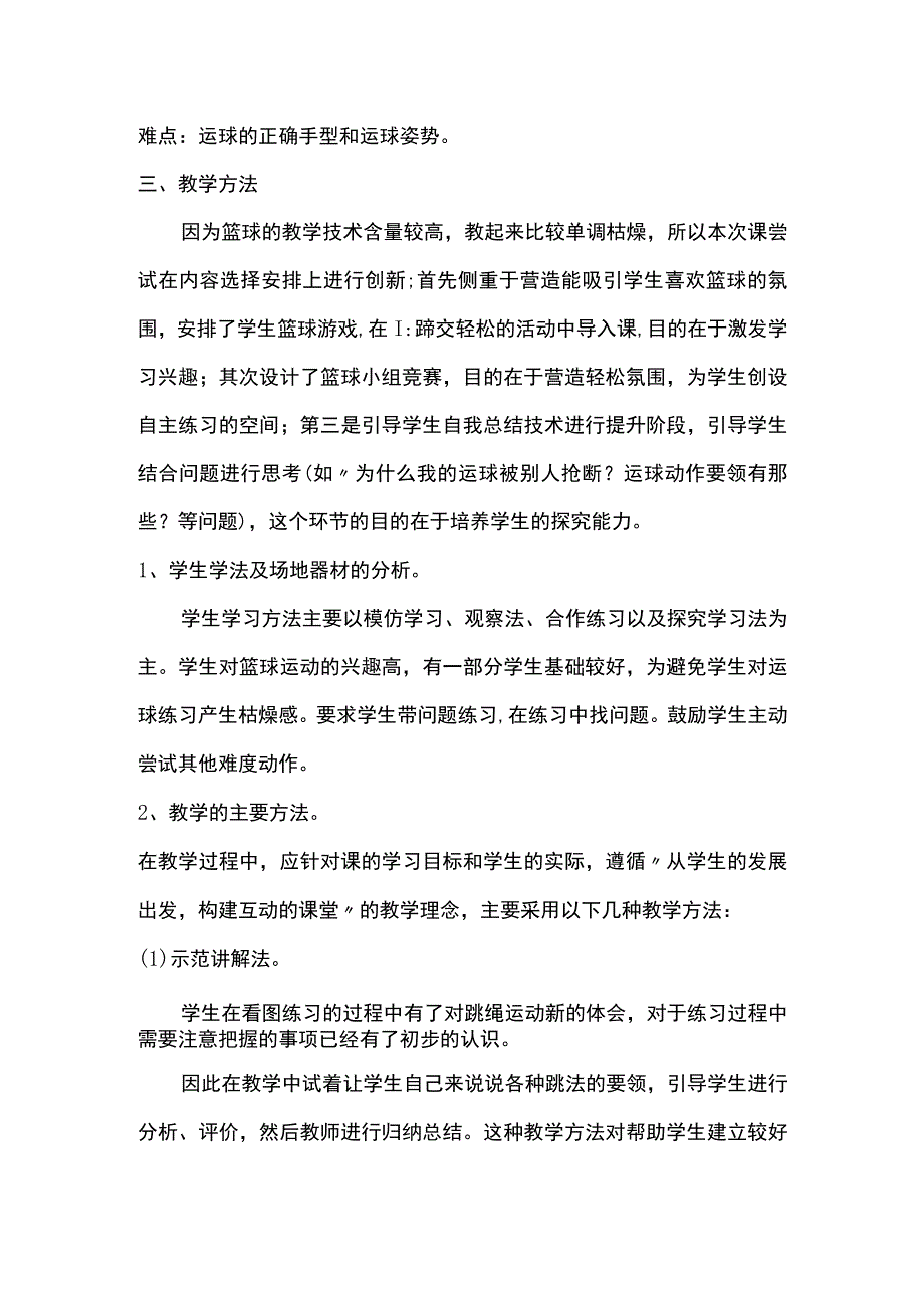 (新)中小学体育《篮球运球技术》教学设计.docx_第2页