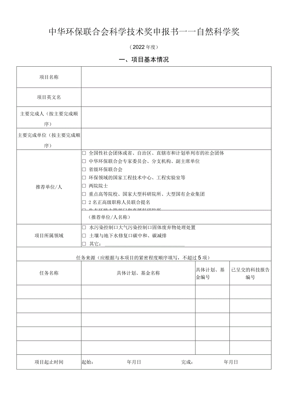 中华环保联合会科学技术奖申报书.docx_第2页