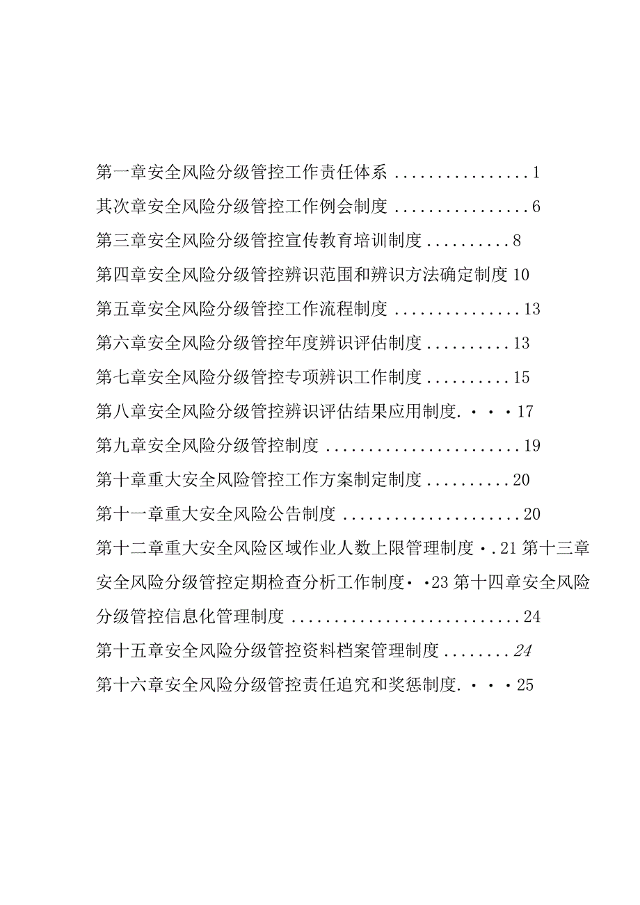 2023XX企业安全风险分级管控制度汇编(27页）.docx_第2页