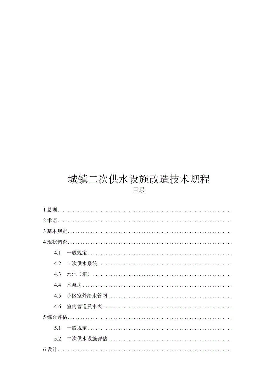 2023城镇二次供水设施改造技术规程.docx_第1页