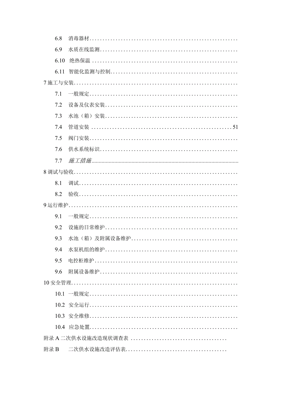 2023城镇二次供水设施改造技术规程.docx_第3页