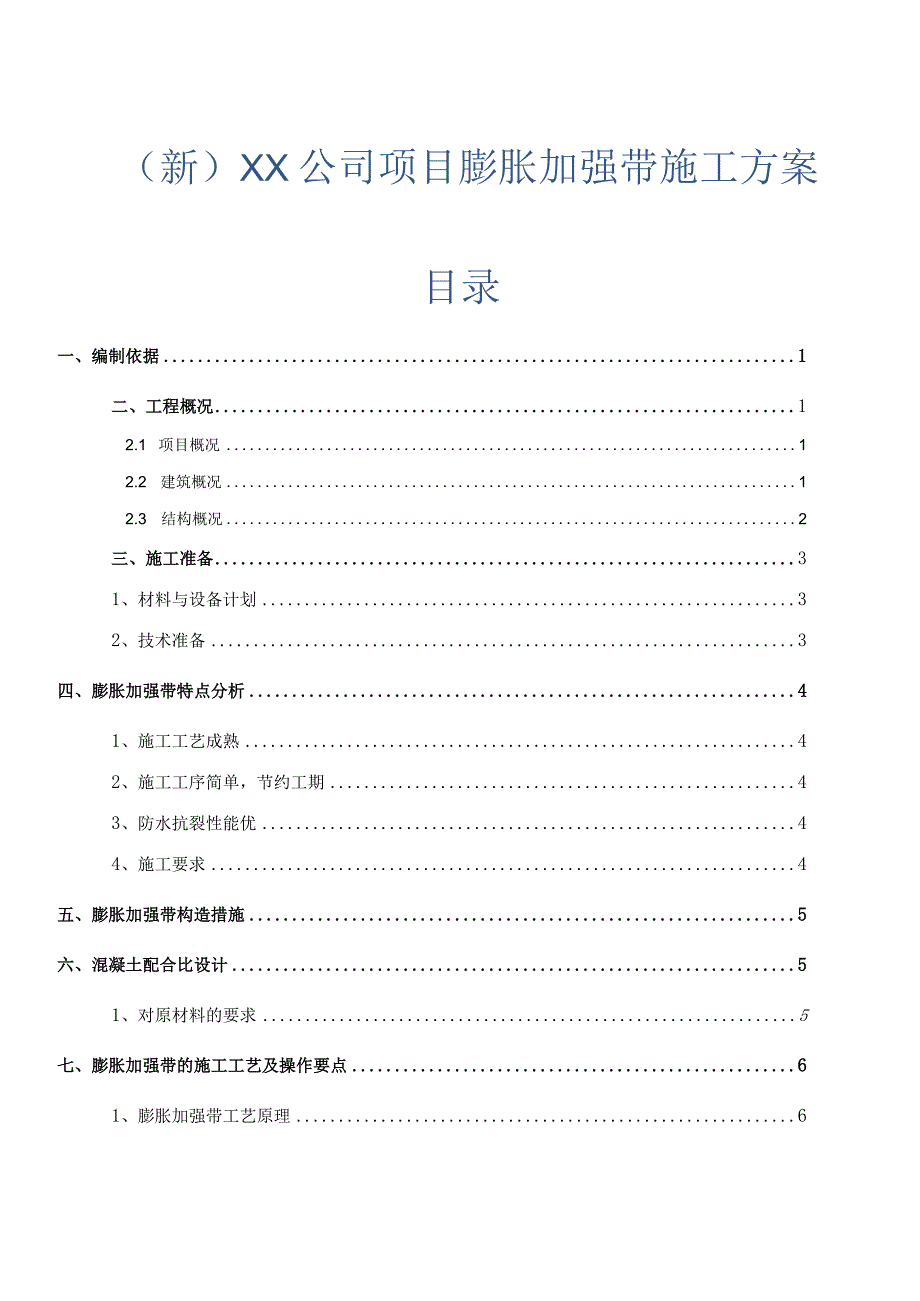 (新)XX公司项目膨胀加强带施工方案.docx_第1页