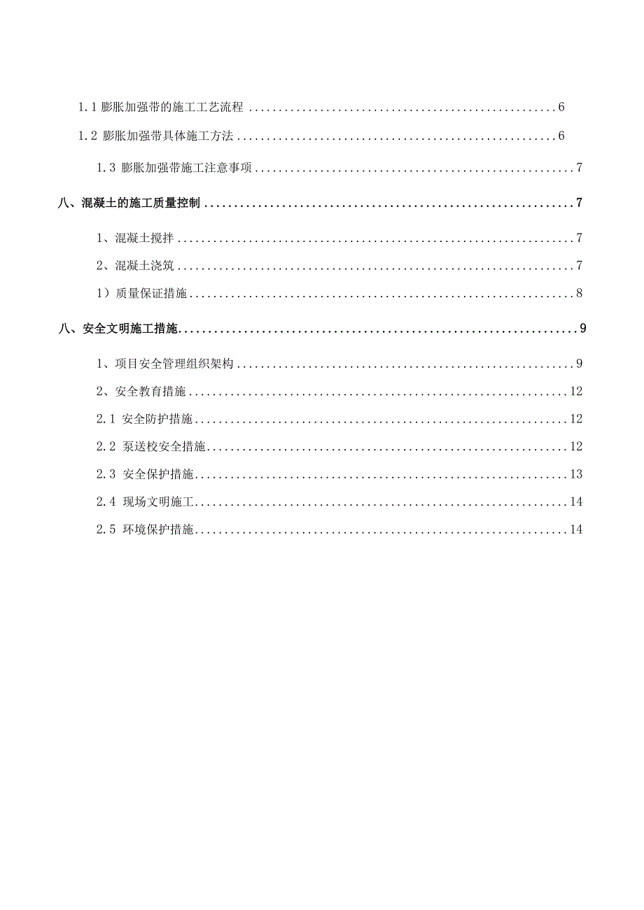 (新)XX公司项目膨胀加强带施工方案.docx_第2页