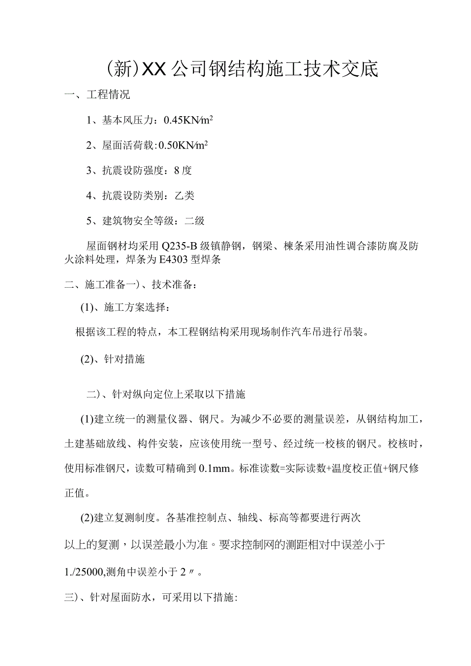 (新)XX公司钢结构施工技术交底.docx_第1页