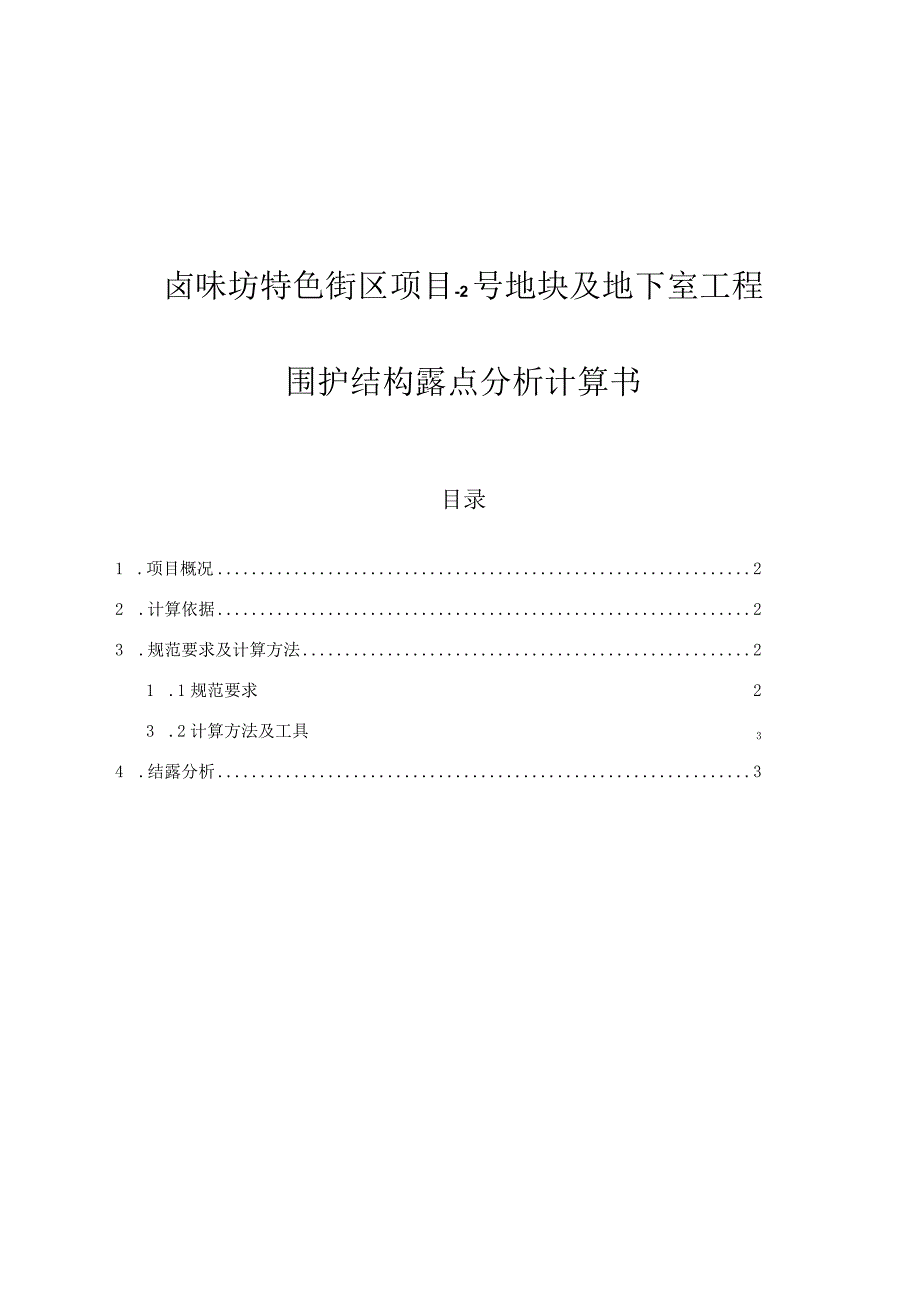 卤味坊特色街区项目-2号地块及地下室工程--围护结构露点分析计算书.docx_第1页