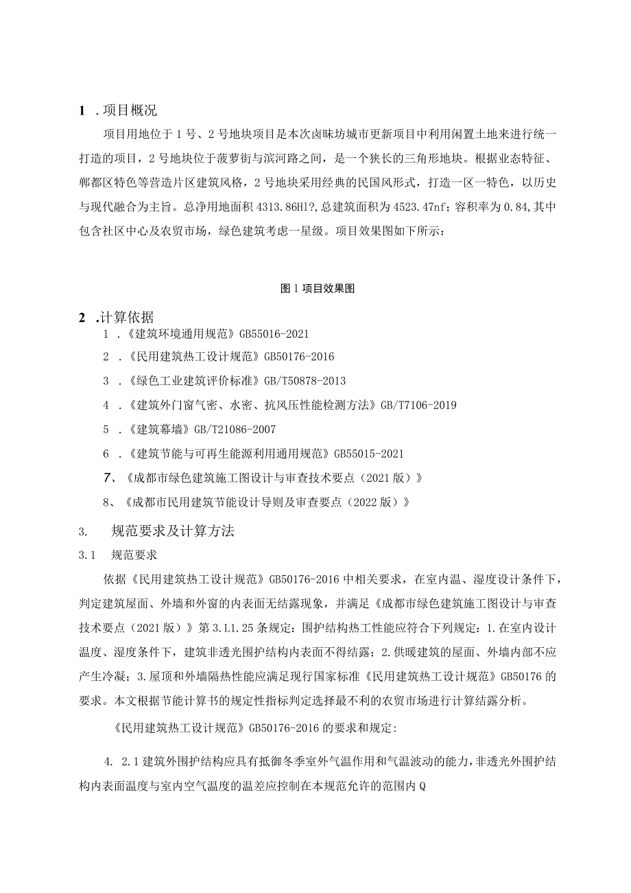 卤味坊特色街区项目-2号地块及地下室工程--围护结构露点分析计算书.docx_第2页