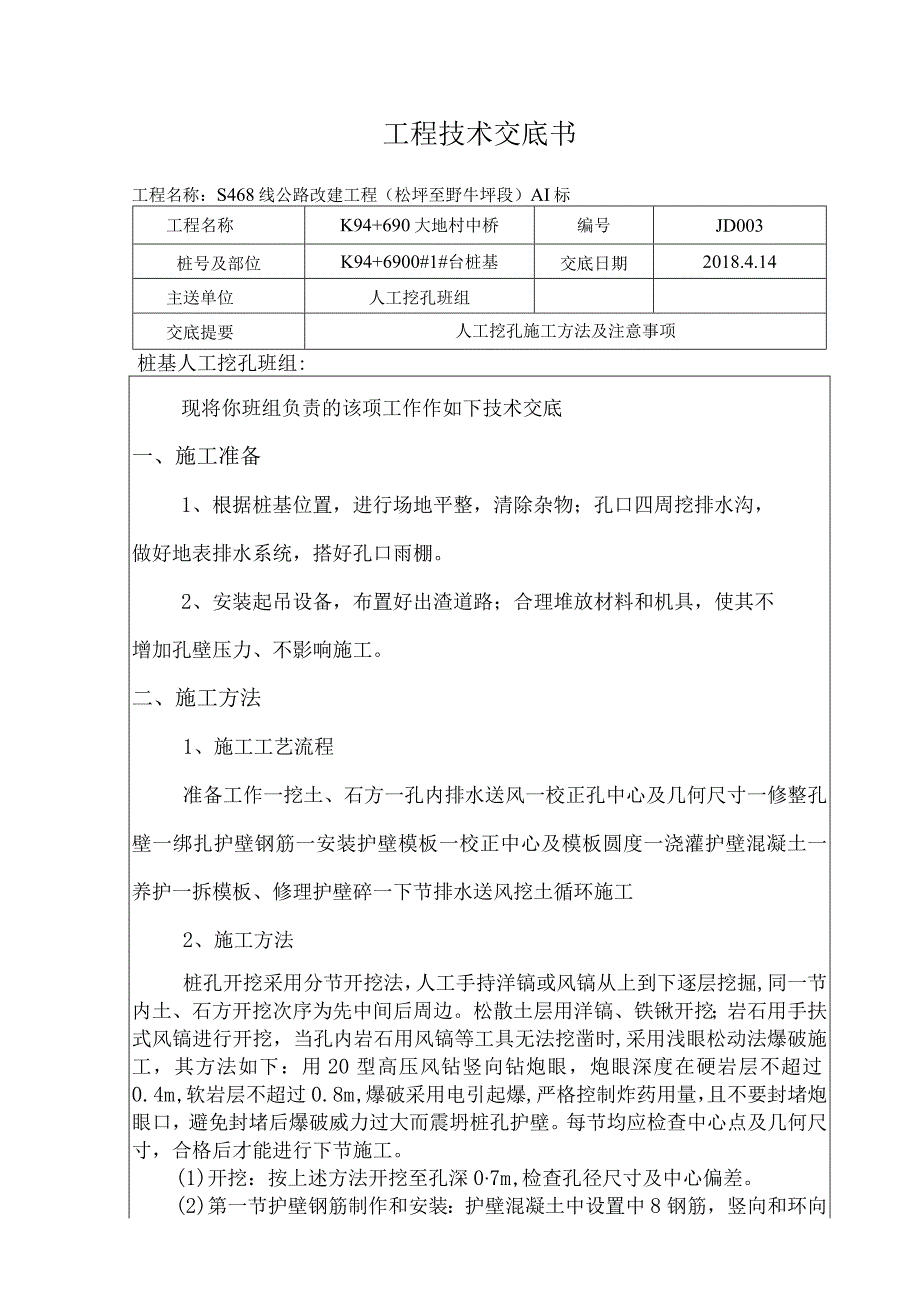 人工挖孔施工技术交底.docx_第1页