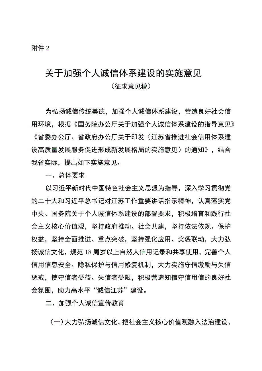 关于加强个人诚信体系建设的实施意见（征求意见稿）.docx_第1页