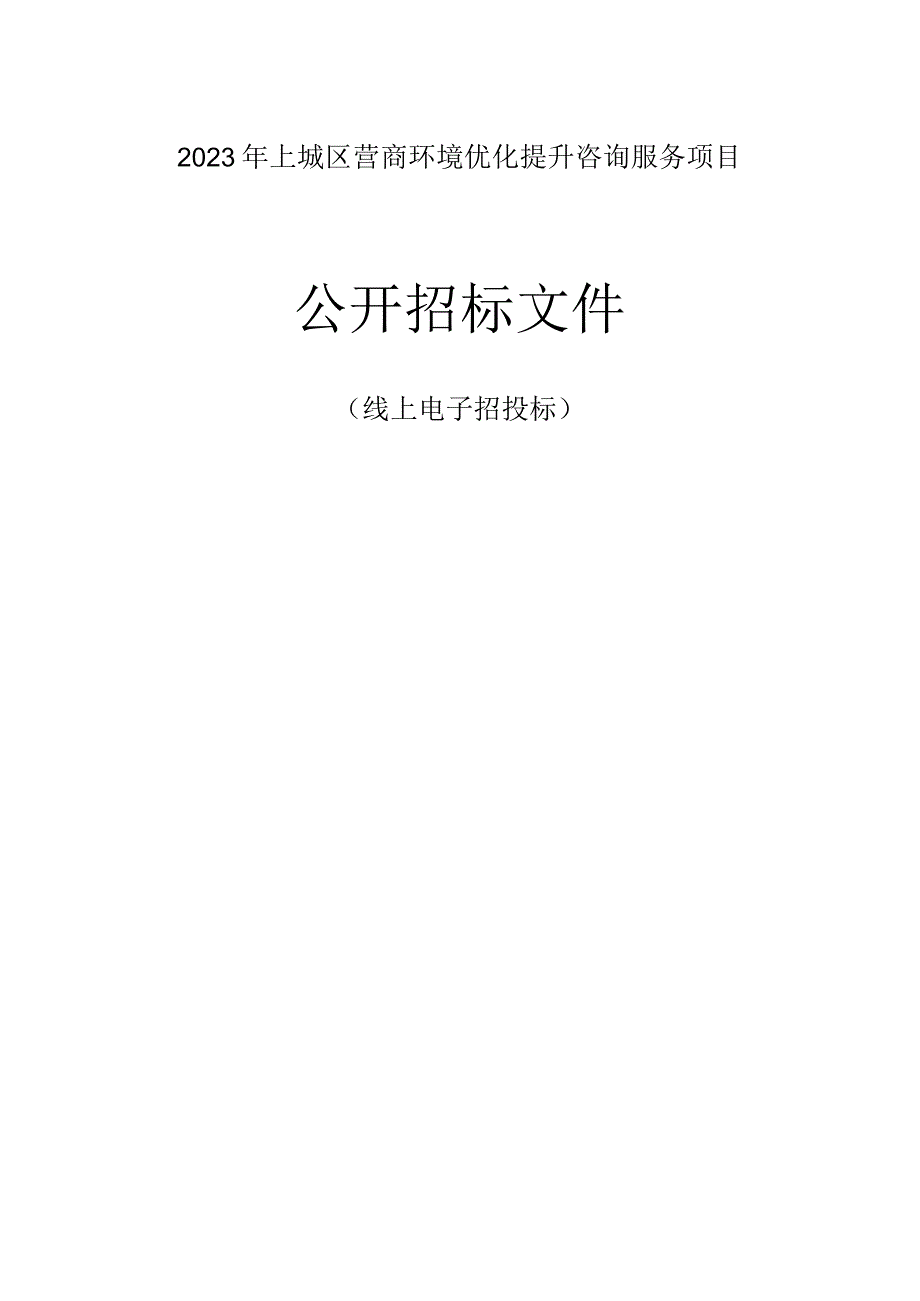 2023年上城区营商环境优化提升咨询服务项目招标文件.docx_第1页