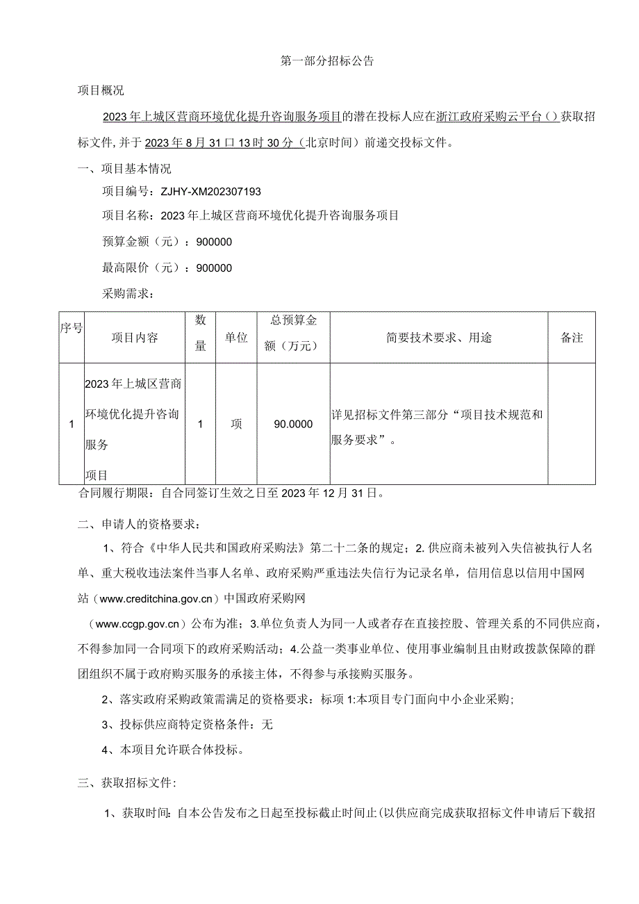 2023年上城区营商环境优化提升咨询服务项目招标文件.docx_第3页