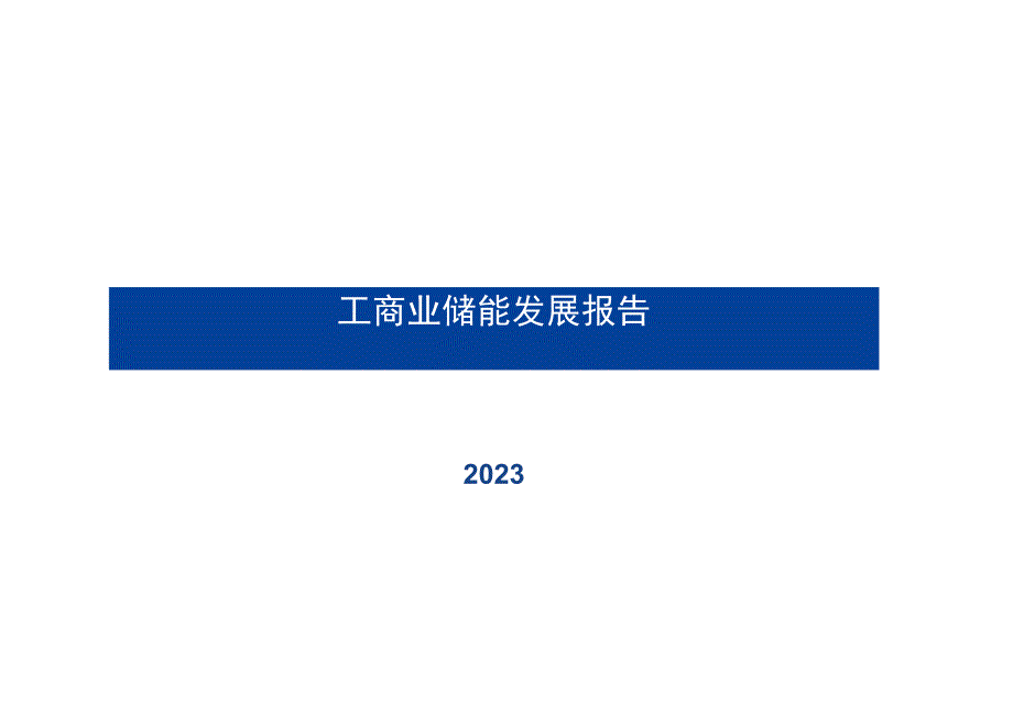 2023工商业储能发展正当时.docx_第1页