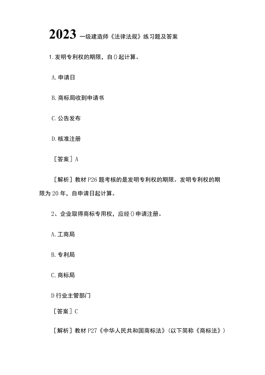 2023一级建造师《法律法规》练习题及答案.docx_第1页