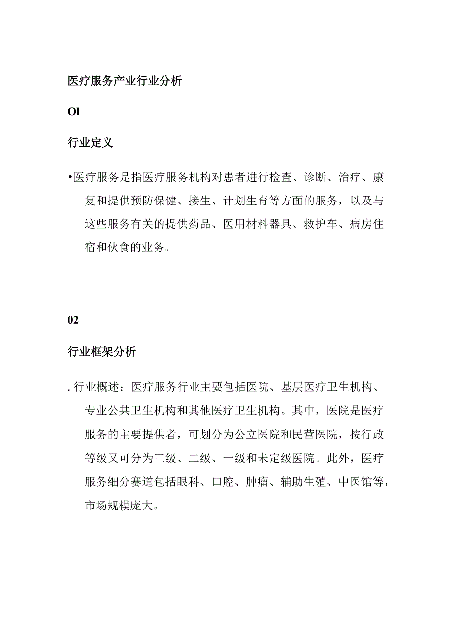 医疗服务产业行业分析.docx_第1页